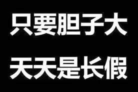假期结束不想上班？美女教你花式请假，赶紧来学习一下…视频封面