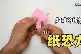 超难的折纸：纸恐龙，敢不敢挑战一下视频封面