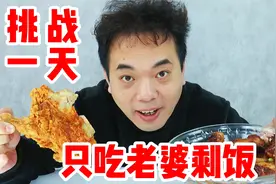 挑战一天只吃老婆的剩饭！竟然如此幸福！视频封面