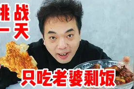 挑战一天只吃老婆的剩饭！竟然如此幸福！视频封面