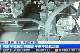 男童不慎踩到乘客脚  不依不饶惹众怒视频封面