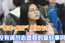 山东的专业+院校填报方式，不设调剂志愿，有利也有弊你能分清吗视频封面