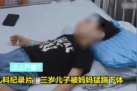 三岁儿子被亲妈猛踹下体致严重后果，儿子犯了什么错？儿科纪录片视频封面