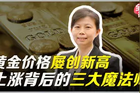 金价暴涨的财富密码，全靠其背后的三大魔法师！视频封面