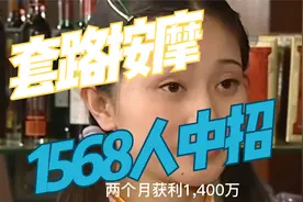 套路“嫖”？杭州会所“潜规则”曝光，3万元买“特殊服务”！视频封面