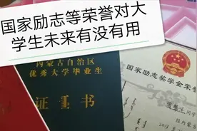 大学生获得国家励志奖学金，优秀毕业生等荣誉对未来有用吗视频封面