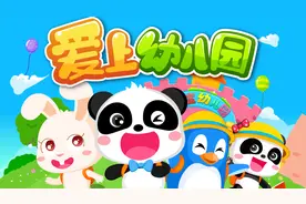 宝宝巴士儿歌——爱上幼儿园，感受幼儿园的奇妙，上学真不错视频封面