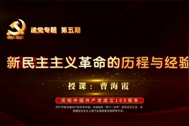[建党专题]新民主主义革命的历程与经验 第一集 中国共产党的创立视频封面