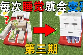 MC每次睡醒就会变成别的生物？并且每次升级身体变大！如何生存？视频封面