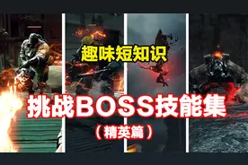 CFHD：挑战模式精英怪和BOSS动作技能特效集视频封面
