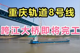 重庆轨道8号线，跨江大桥即将修好！实拍，郭家沱大桥，最新进度视频封面
