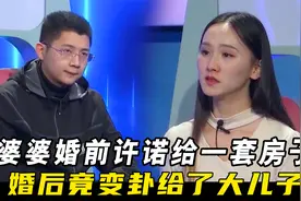 婆婆婚前许诺给一套房子，婚后竟变卦给了大儿子，儿媳得知闹离婚视频封面