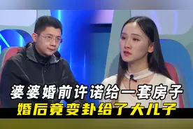 婆婆婚前许诺给一套房子，婚后竟变卦给了大儿子，儿媳得知闹离婚视频封面
