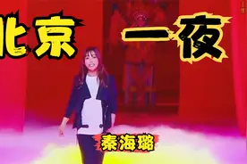 秦海璐演唱《北京一夜》，重拾刀马旦童子功，戏腔一开口十分惊艳视频封面