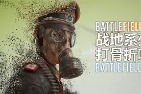 steam夏促打骨折，战地系列史上最低价，是否值得入手？视频封面