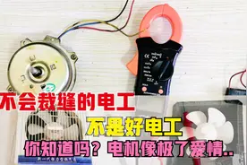 换气扇不转，教你用万用表检修电机、电容故障测量，全能电工师傅视频封面