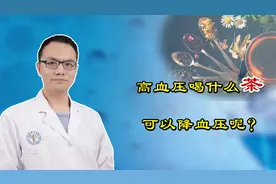 每天喝杯茶，坚持两年，可舒张血管、降低血压，尤其是发酵少的茶视频封面