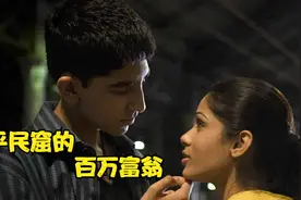百万富翁他是怎么做到的？他作弊、幸运、是天才、一切命中注定视频封面