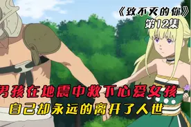男孩在地震中救下心爱女孩，自己却离开了人世，女孩为此此生不嫁视频封面