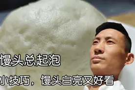 蒸馒头总起泡，教你2个小技巧，馒头白亮又好看视频封面