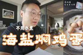 不用水的海盐焖鸡蛋，咸香Q弹，我可以吃100年，你呢视频封面