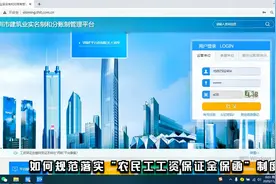 如何规范落实“农民工工资保证金”制度视频封面