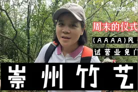 走进四川崇州无根山竹艺公园，（AAAA）风景区10月试营业，免门票视频封面
