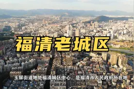 福清老城区，人口密集，商业气息浓郁 福清人口最多的街道视频封面