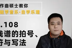 【乐理】108-五线谱的拍号、音符与写法视频封面