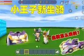 迷你世界：坐骑赛跑！新坐骑无敌旋风，小王子教你如何免费得视频封面