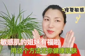 敏感肌的姐妹有福啦！有这个方法快速修复肌肤屏障，还你健康肌肤视频封面