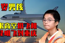 17年前，那个抓着飞机起落架从昆明到重庆的男孩，后来怎么样了？视频封面