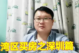 大湾区买房【深圳篇】：房价90000每平米，上车首付最低100万视频封面