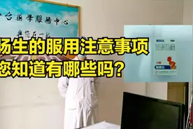 整肠生的服用注意事项，您知道吗？视频封面