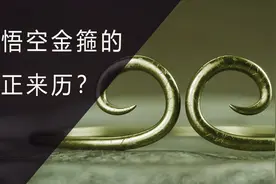 西游记揭秘，孙悟空头上的金箍，真正的来历视频封面