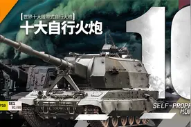 世界十大履带式自行火炮2021视频封面
