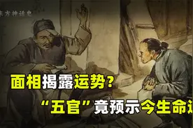 看面相知前世今生？人的五官预示今生命运，逆天改命竟要这么做视频封面