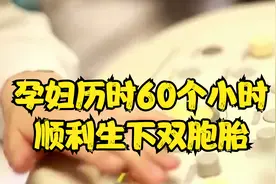孕妇历时60个小时，顺利生下双胞胎视频封面