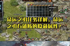 热血传奇：命运之刃任务详解，命运之刃有破防的隐藏属性？视频封面