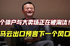 马云：个体户与大卖场都将被淘汰，传统企业想生存，出路只有一条视频封面