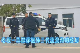 创建文明城市，禁养流浪狗，祖孙三代流浪狗何去何从，公安来人了视频封面
