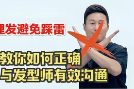 理发时如何与发型师有效沟通提高自己发型满意度，达到预期效果视频封面