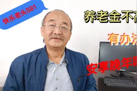 2021年退休老年人，有一种方式，养老金不高也能安享晚年视频封面