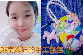 我爱中国生活：越南媳妇的全手工包包，热爱生活看见什么都是美好视频封面