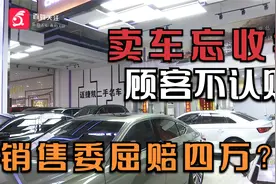 卖车疏忽没收钱，顾客推诿不认账，销售委屈赔四万视频封面
