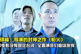 拍摄仅仅19天，投资250万港币，杜琪峰导演造就香港黑帮片的巅峰视频封面