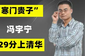 陕西寒门贵子冯宇宁：复读一年，729分上清华，如今怎么样了？视频封面