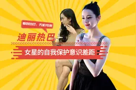女星自我保护意识差距，杨幂麻花坐赵丽颖严防死守，热巴无机可乘视频封面
