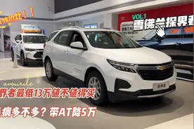 探界者最低13万到底值不值得买？小毛病多不多？带AT还降5万视频封面