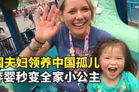 中国孤儿被美国夫妇领养，秒变全家小公主，7年变化有多大？视频封面